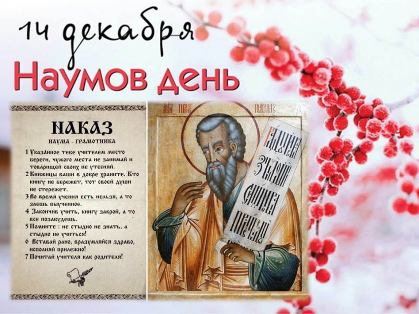 Как отмечают день Наума 14 декабря: особенности праздника, традиции и приметы