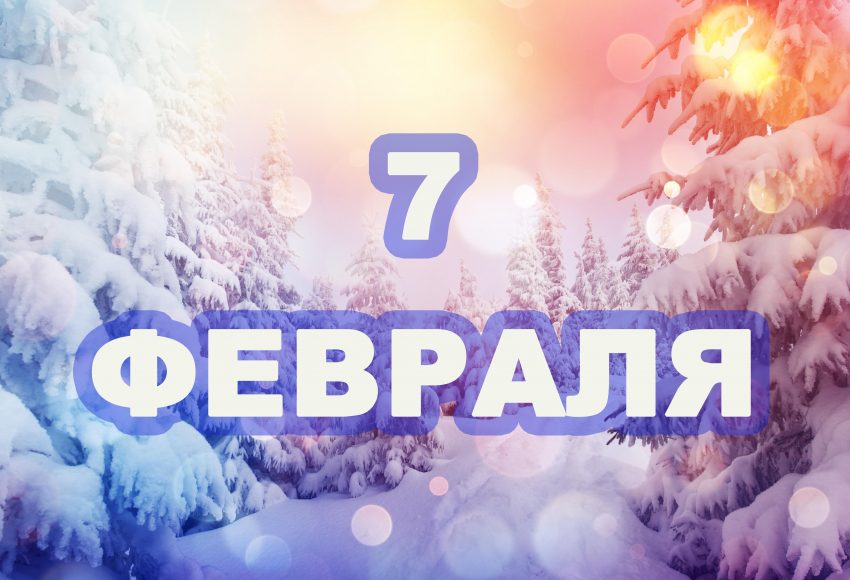 Праздники7 февраля 2024 года: что отмечают, какие были исторические события?