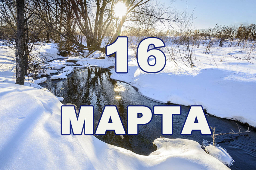 Календарь событий: какие праздники  16 марта 2024 года в России и мире, приметы, традиции