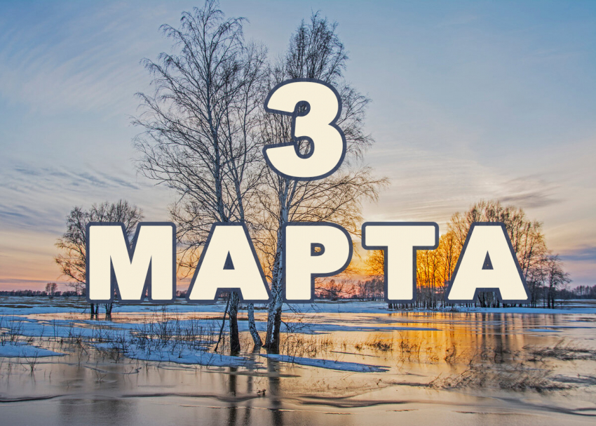Какие праздники отмечают 3 марта в России и в мире: календарь событий, традиции, приметы