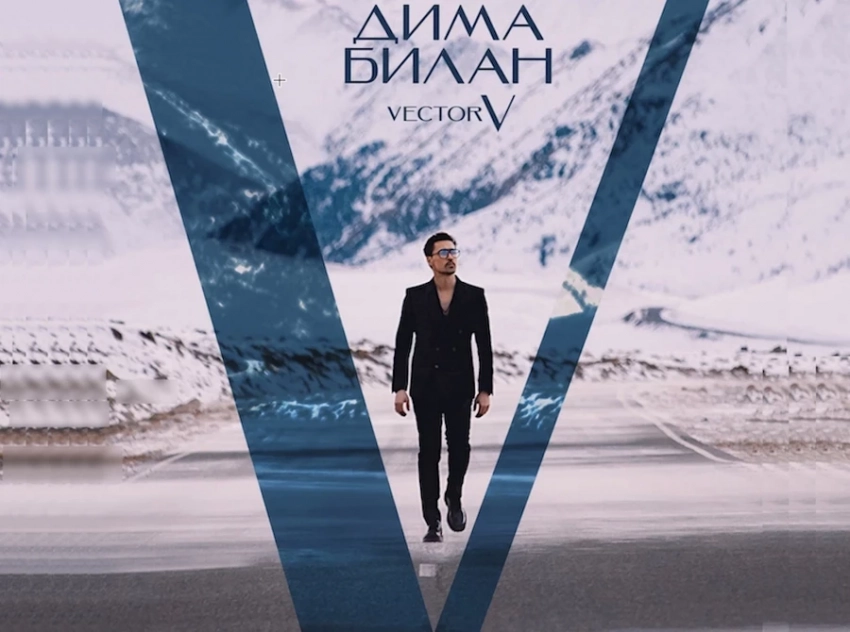 Vector V – личная исповедь Димы Билана в 16 треках