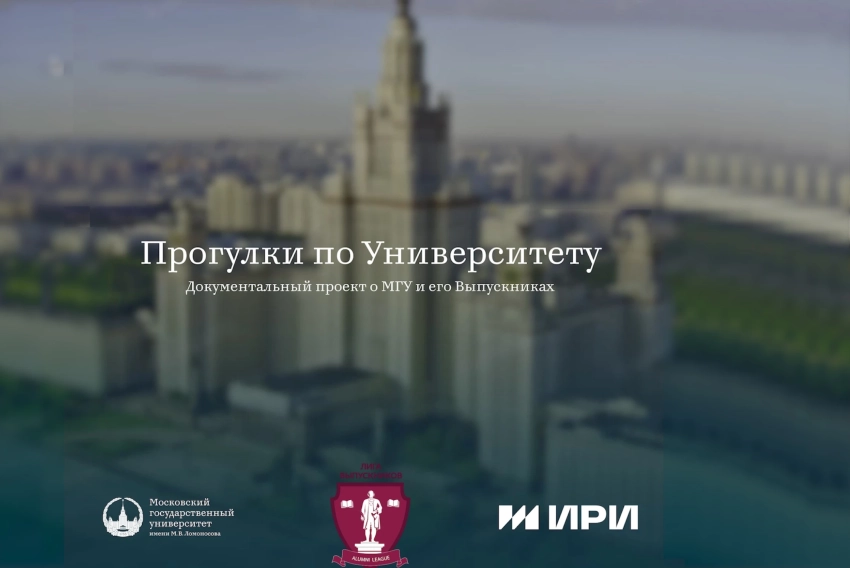 24 октября стартует показ документального цикла «Прогулки по Университету»