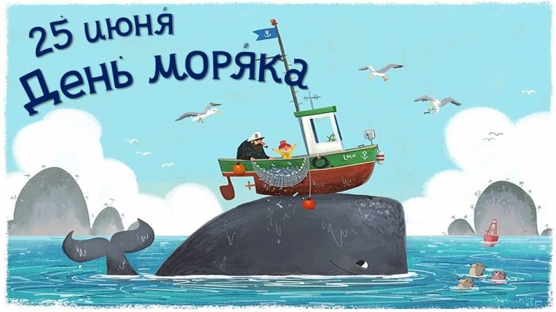 День моряка отмечается 25 июня 2024 года