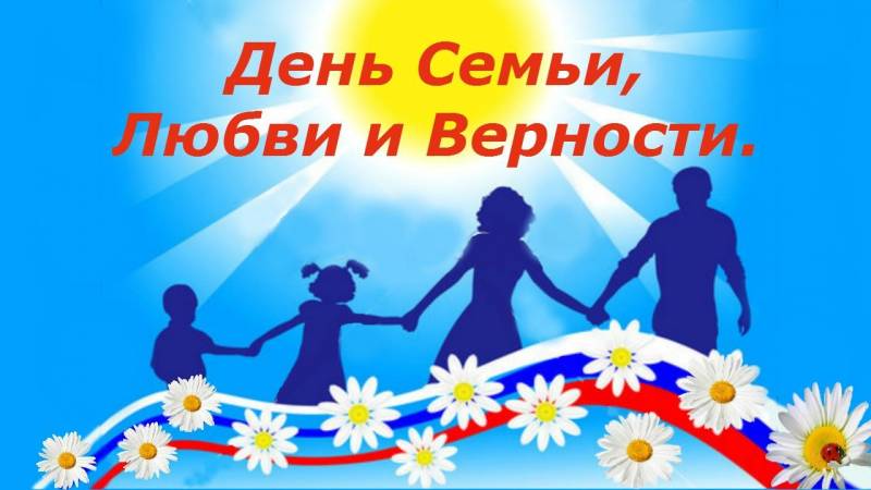 8 июля россияне отмечают такой прекрасный праздник, как День семьи, любви и верности