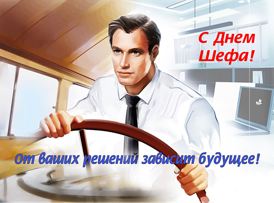 День шефа празднуют 16 октября 2024 года: прикольные поздравления в стихах, прозе, открытках
