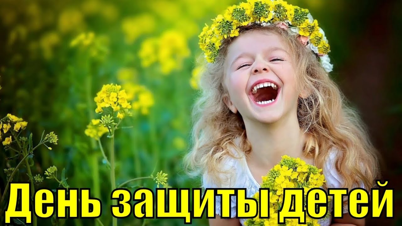 Как поздравить с Днем защиты детей 1 июня 2024 года в прозе, стихах и открытках