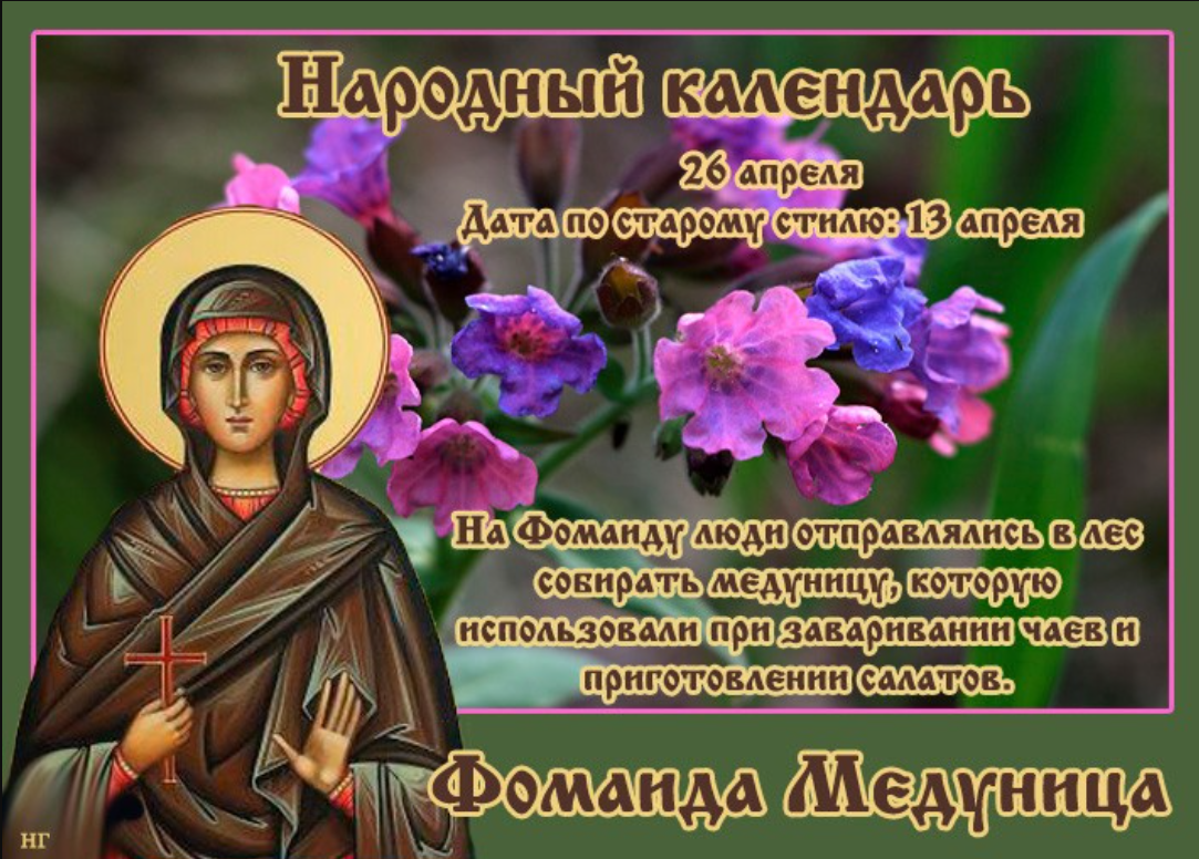 В праздник Фомаида Медуница, отмечаемый 26 апреля, могут присниться вещие сны