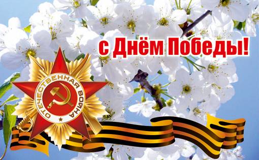 Поздравления на 9 мая в День Победы в стихах и открытках