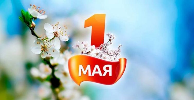 Смс на 1 мая 2024 помогут поздравить всех знакомых