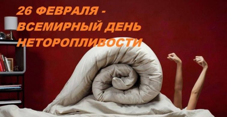 Всемирный день неторопливости отмечает весь мир 26 февраля ежегодно