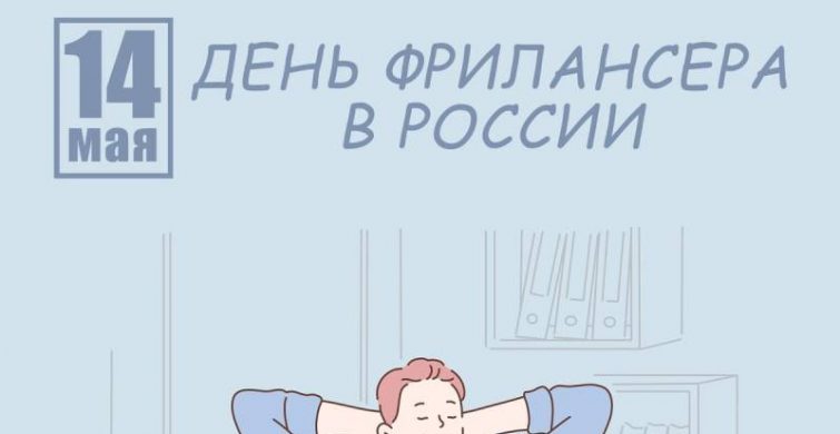 День фрилансера принято отмечать 14 мая 2024 года