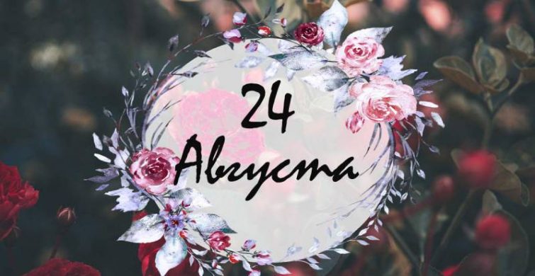 Важные праздники и события 24 августа 2024 года в религиозной и мирской сферах