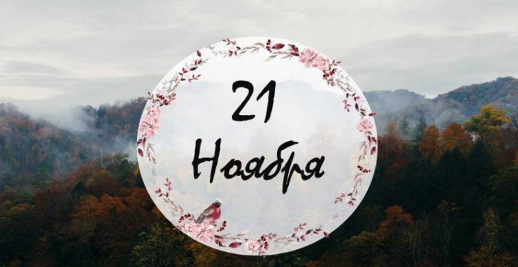 Религиозные, международные и профессиональные праздники 21 ноября 2024 года
